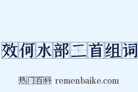 效何水部二首组词是什么意思的图片